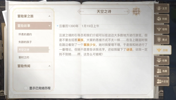 天谕手游天空之诗任务的冒险历程攻略具体该怎么做