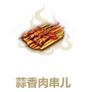 《妄想山海蒜香肉串的配方及作用讲解》