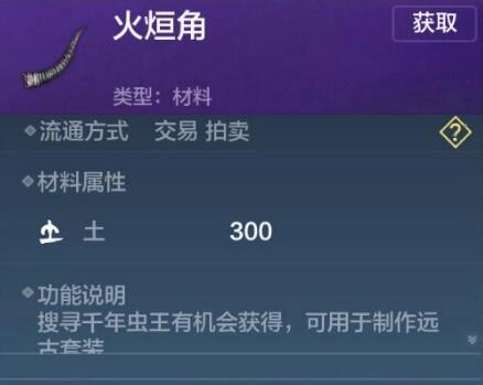 《妄想山海火烜角获取攻略：火烜角怎么得到》