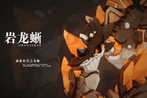 《原神威撼山岳任务中，古岩龙蜥打法、阵容搭配以及掉落资源的详细攻略》