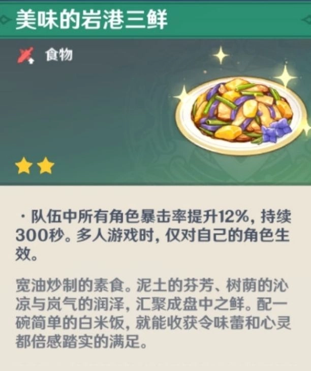 原神岩港三鲜的获取方式食物获取方法详细解析