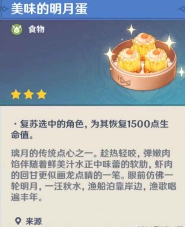 《原神明月蛋食谱获取方式、食物效果全面解析》
