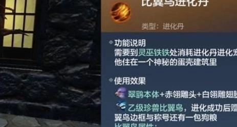 《妄想山海比翼鸟获取方法及比翼鸟进化丹材料说明》