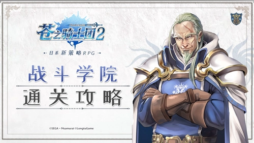 《苍之骑士团2》新手进阶教程之战斗学院通关攻略