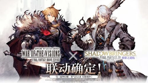 FFBE幻影战争与最终幻想XIV暗影之逆焰联动活动攻略