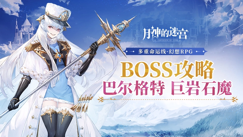 面对强敌要有策略，为你呈上《月神的迷宫》BOSS攻略
