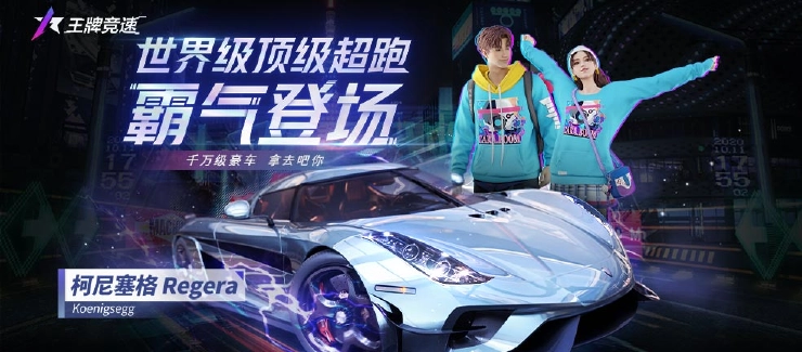 王牌竞速中柯尼塞格获取方式攻略