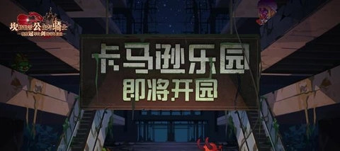 坎公骑冠剑卡马逊乐园神器能否叠加？神器使用攻略