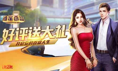 《谁是首富》赚钱攻略，来自让人上瘾的游戏1k2k