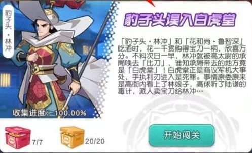 《小浣熊百将传》中豹子头误入白虎堂的通关走法攻略