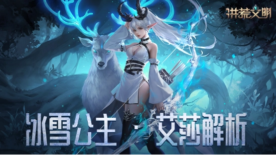 《洪荒文明》手游英雄艾莎解析：雪丘上的花朵