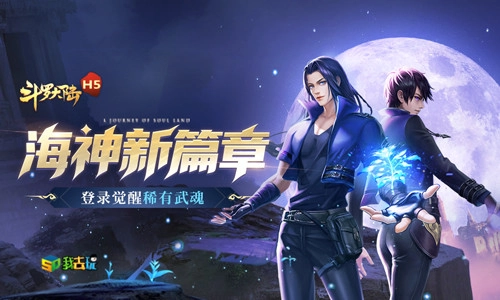 决战武魂殿，快来体验《斗罗大陆H5》神念海神玩法！