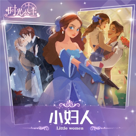 《时光公主》中《小妇人》要怎么通关？流程攻略在此