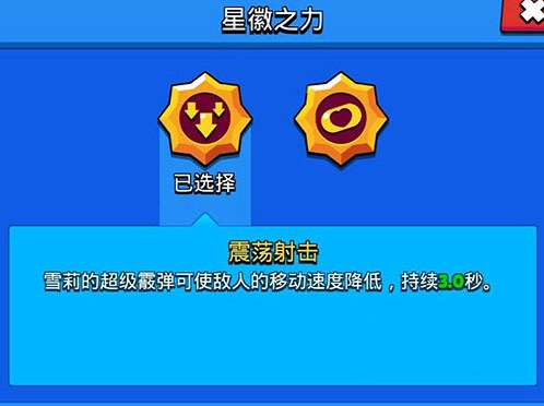 《荒野乱斗雪莉九级被动星辉之力的挑选攻略》