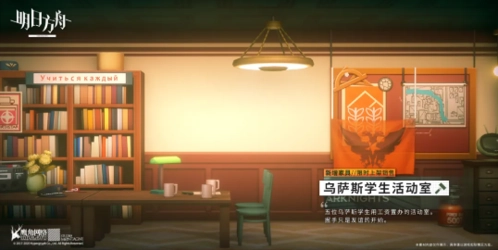 《明日方舟乌萨斯学生活动室家具获取攻略方法》