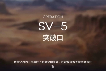 明日方舟突袭SV5平民低配低练度打法攻略，教你怎么过