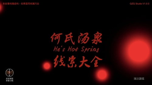 《何氏汤泉》100%攻略线索汇总及关联线索合成表全览