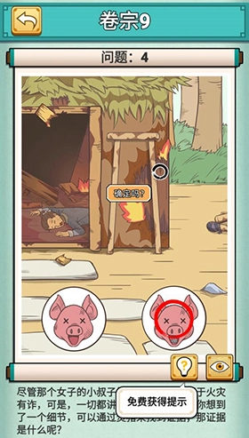 神探小秀才卷宗9第九关房子火灾该怎么通关，求攻略