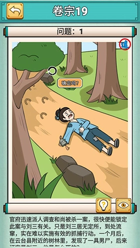 《神探小秀才》卷宗19第十九关树林男尸的通关攻略是怎样的