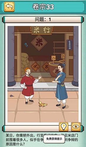 《神探小秀才》卷宗33第三十三关米行争吵该如何通关的攻略