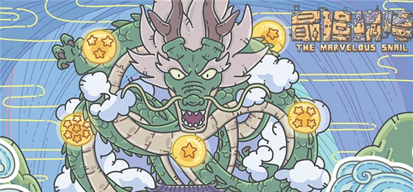 《最强蜗牛中真神龙的召唤方法及神龙累积召唤奖励说明》