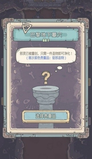 最强蜗牛驱邪圣物是什么？地缝巴黎地下墓穴的攻略方法有哪些？