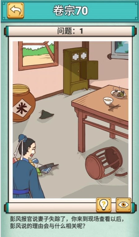 《神探小秀才》卷宗70第70关彭风妻子失踪该怎么通关，求攻略