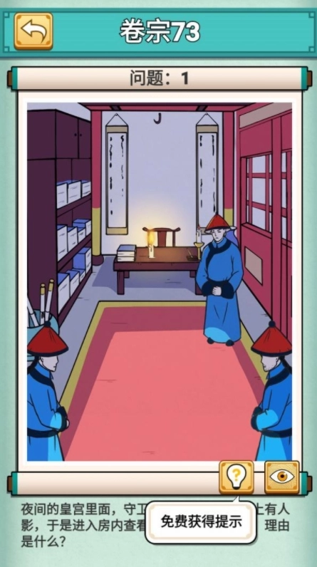 神探小秀才卷宗第73关皇宫人影要怎么通关，求攻略