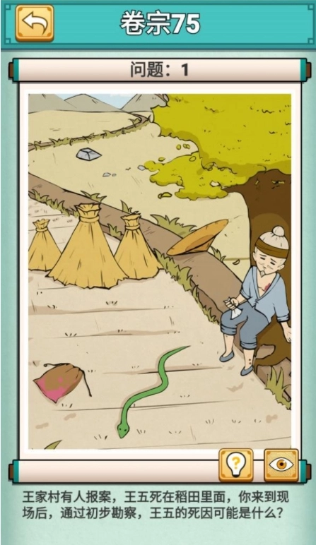 《神探小秀才》卷宗75第75关王五遭蛇咬通关攻略怎么过
