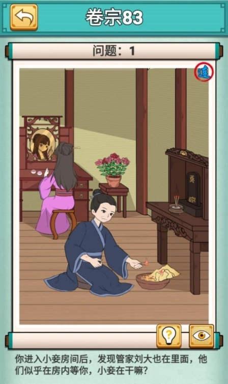 《神探小秀才》卷宗83第83关刘大和小妾的通关攻略要怎么做