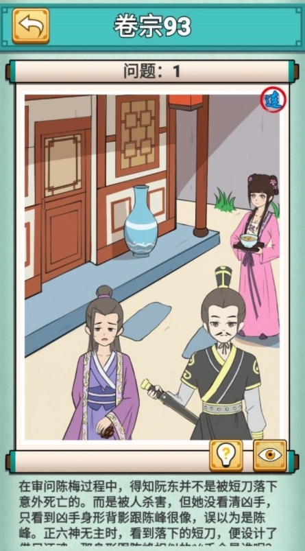 《神探小秀才》卷宗93第93关凶手背影通关攻略怎么过