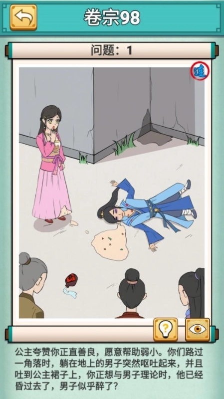 《神探小秀才》卷宗98第98关醉酒男子通关攻略怎么过