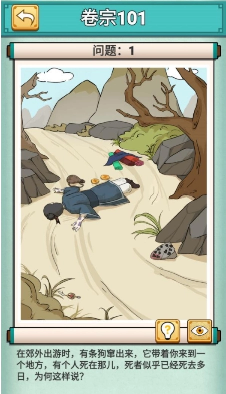 神探小秀才第101关郊外尸体攻略，卷宗101要怎么过