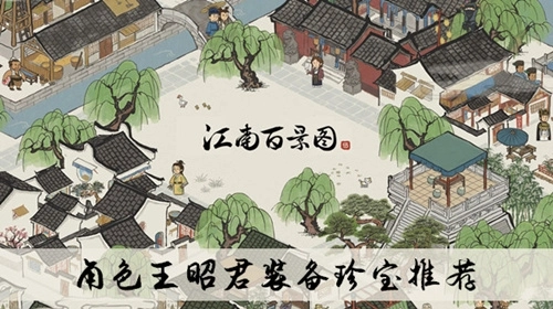 《江南百景图》中王昭君适合装备哪些珍宝？选择推荐来啦