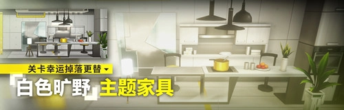 明日方舟白色旷野主题家具如何获取？家具获取攻略在此