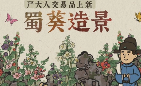 江南百景图中蜀葵造景的获取方式及蜀葵白嫖办法讲解