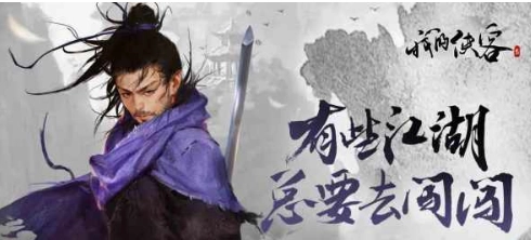 我的侠客畅享模式开启解锁方法大揭秘