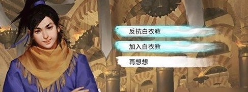 白衣教加入与反抗的差异及白衣教结局攻略：我的侠客相关内容
