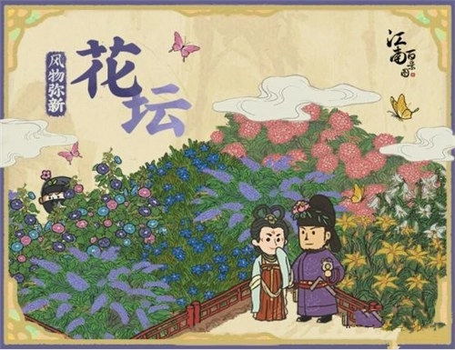 《江南百景图》花坛上线及装饰实装时间攻略