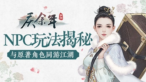 《庆余年》手游NPC玩法大揭秘：与原著角色共闯江湖