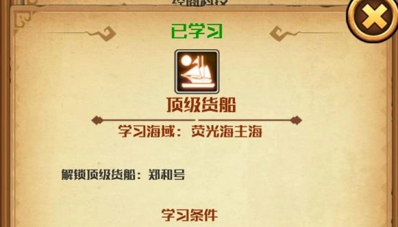 《小小航海士外传》中郑和号建造地点及顶级货船解锁攻略揭秘