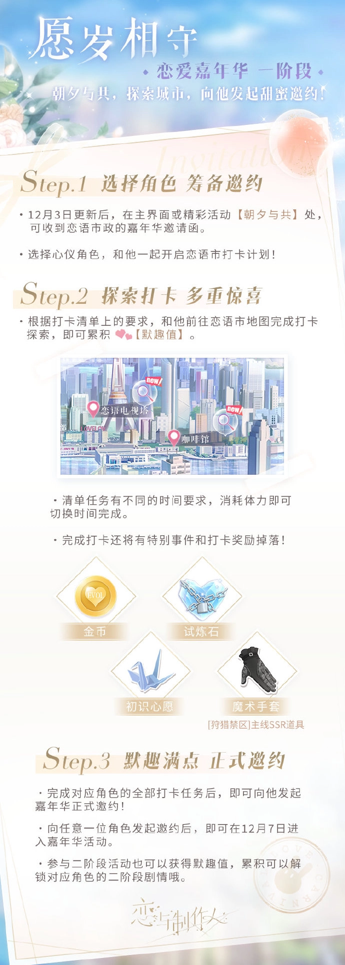 《恋与制作人》愿岁相守恋爱嘉年华活动：攻略、时间及玩法全解析