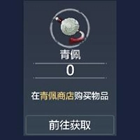 《妄想山海青佩币获取方法青佩币获取途径全览》