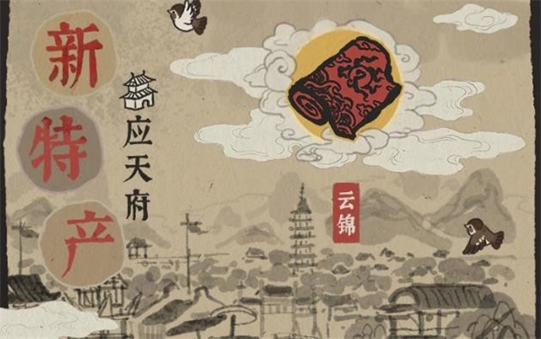 江南百景图中云锦该如何获取以及云锦织坊的解锁攻略