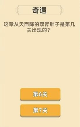 关于《我功夫特牛》双斧胖子在第几关出现的杨家村奇遇答案解析