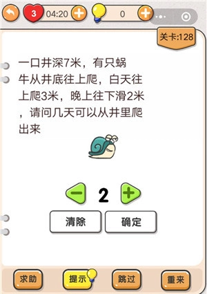 《我不是猪头》第128关蜗牛爬出井需要几天？这关怎么过及关卡攻略