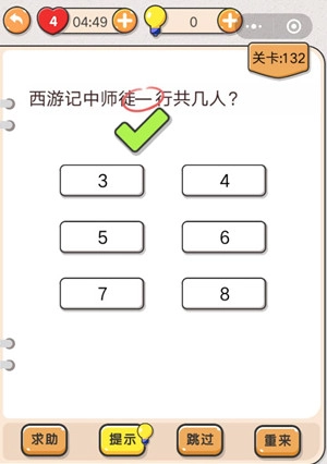 我不是猪头第132关要怎么通关呀？就是问西游记里师徒一行有几人的那个关卡，求攻略。