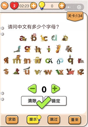 请问《我不是猪头》第134关怎么过呀，中文里有多少个字母呢，求这关的攻略。