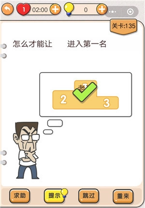 我不是猪头游戏里第135关要怎么过呀，怎样才能让老王在这关进入第一名呢，求关卡攻略。