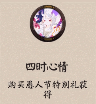 阴阳师四时心情头像框获取攻略，头像框怎么获得？
